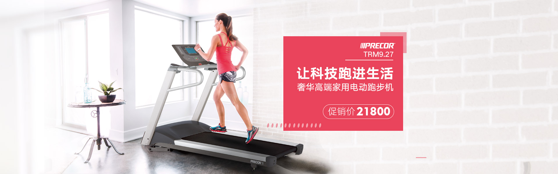 美國必確Precor 9.27 跑步機